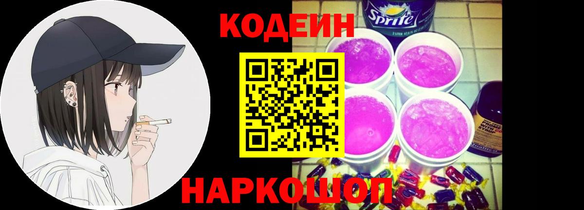 Корсаков  Кодеиновый сироп Lean Purple Drank  Вход с VPN 